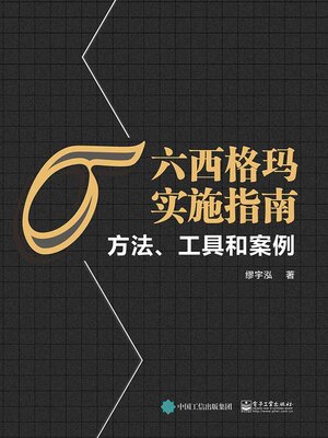 cover image of 六西格玛实施指南